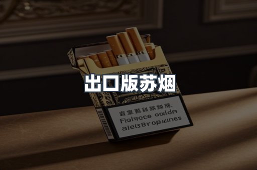出口版苏烟