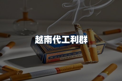 越南代工利群